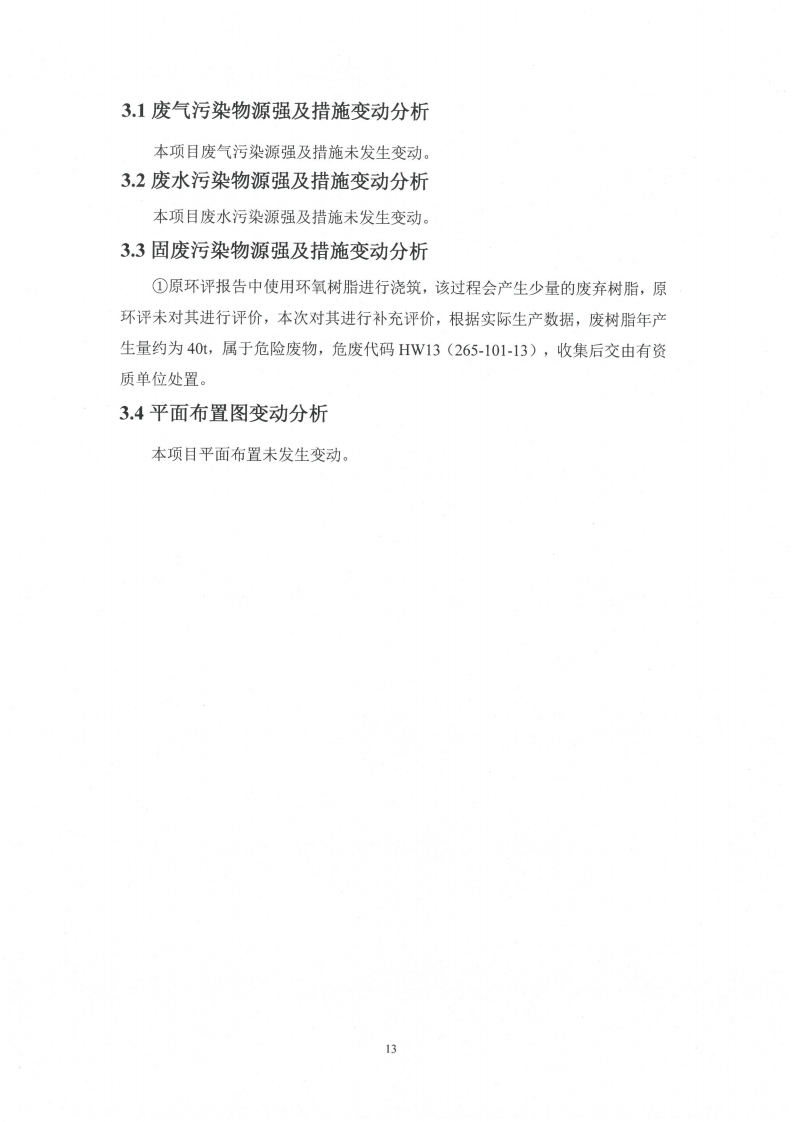 买球赛十大平台（江苏）变压器制造有限公司变动环境景响分析_14.png